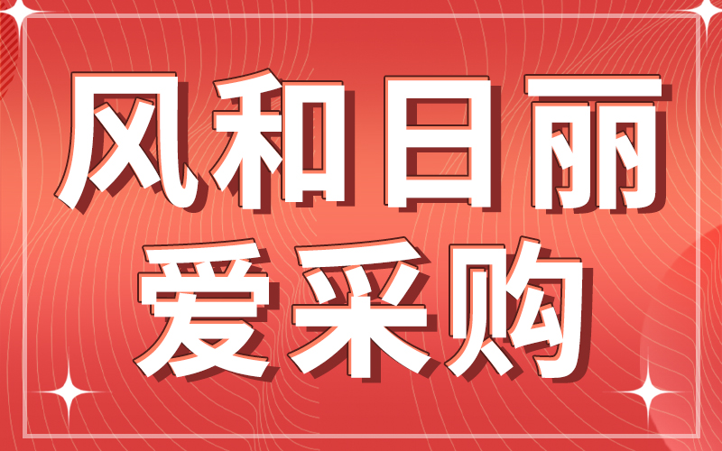 风和日丽爱采购.jpg